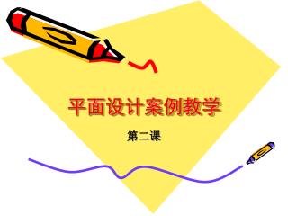 平面设计案例教学