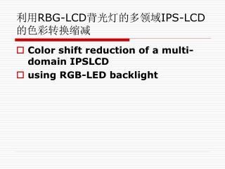 利用 RBG-LCD 背光灯的多领域 IPS-LCD 的色彩转换缩减