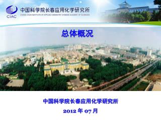 中国科学院长春应用化学研究所 2012 年 07 月