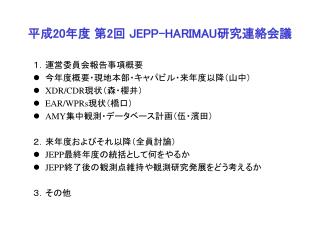 平成 20 年度 第 2 回 JEPP-HARIMAU 研究連絡会議