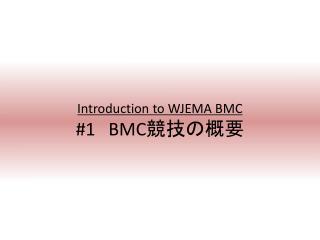 Introduction to WJEMA BMC #1 BMC 競技の概要