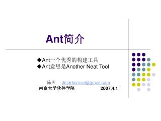 Ant 简介