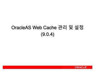 OracleAS Web Cache 관리 및 설정 (9.0.4)