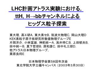 LHC 計画アトラス実験における， ttH ， H→bb チャンネルによる ヒッグス粒子探索