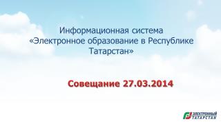 Информационная система «Электронное образование в Республике Татарстан»