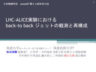 LHC-ALICE 実験における back-to back ジェットの観測と再構成