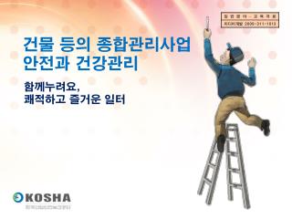 건물 등의 종합관리사업 안전과 건강관리