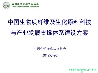 中国生物质纤维及生化原料科技与产业发展支撑体系建设方案