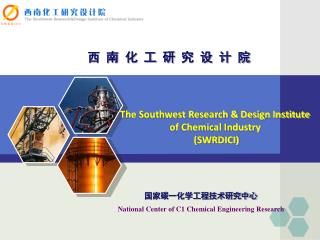 国家碳一化学工程技术研究中心 National Center of C1 Chemical Engineering Research