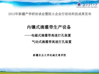 内镶式滴灌带生产设备 —— 电磁式滴灌带高速打孔装置 气动式滴灌带高速打孔装置