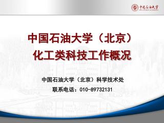 中国石油大学（北京） 化工类科技工作概况