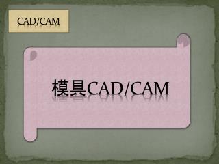 模具 CAD/CAM