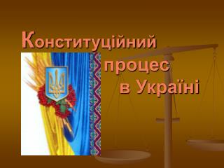 К онституційний процес в Україні