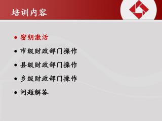 密钥激活 市级财政部门操作 县级财政部门操作 乡级财政部门操作 问题解答