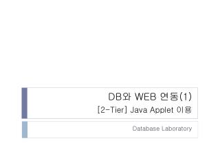 DB 와  WEB  연동 (1) [2-Tier] Java Applet 이용
