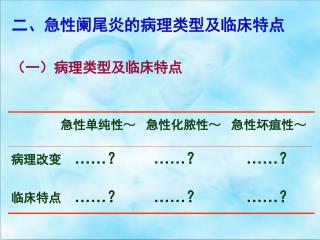 二、急性阑尾炎的病理类型及临床特点