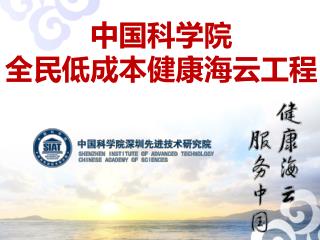 中国科学院 全民低成本健康海云工程
