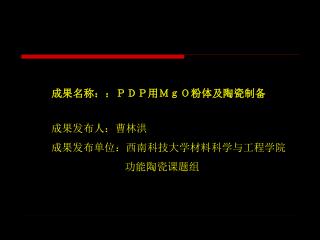 成果名称：：ＰＤＰ用ＭｇＯ粉体及陶瓷制备