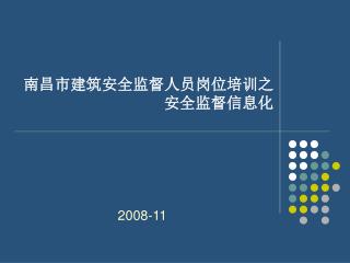 南昌市建筑安全监督人员岗位培训之 安全监督信息化