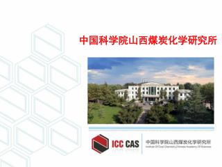 中国科学院山西煤炭化学研究所