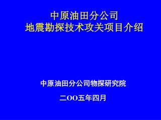 中原油田分公司 地震勘探技术攻关项目介绍