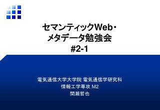 セマンティック Web ・ メタデータ勉強会 #2-1