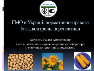ГМО в Україні: нормативно-правова база, контроль, перспективи