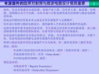 有源器件的选择对射频与微波电路设计极其重要
