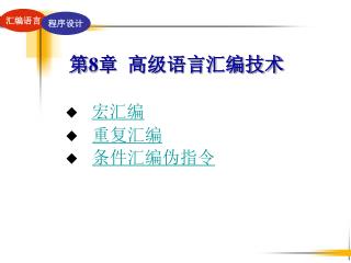 第 8 章 高级语言汇编技术 ◆ 宏汇编 ◆ 重复汇编 ◆ 条件汇编伪指令