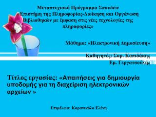 Μάθημα: «Ηλεκτρονική Δημοσίευση» Καθηγητές : Σαρ. Καπιδάκης Εμ. Γεργατσούλης