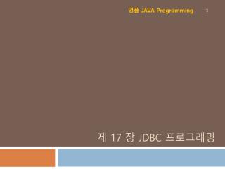 제 17 장 JDBC 프로그래밍
