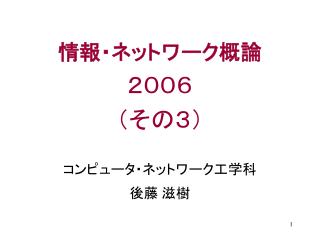 情報・ネットワーク概論 ２００６ （その３）