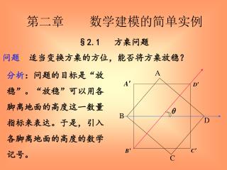 分析 ：问题的目标是“放稳”。“放稳”可以用各脚离地面的高度这一数量指标来表达。于是，引入各脚离地面的高度的数学记号。