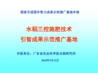国家引进国外智力成果示范推广基地申报