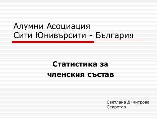 Алумни Асоциация Сити Юнивърсити - България