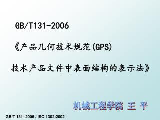 GB/T131-2006 《 产品几何技术规范 (GPS) 技术产品文件中表面结构的表示法 》