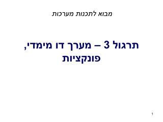 תרגול 3 – מערך דו מימדי, פונקציות