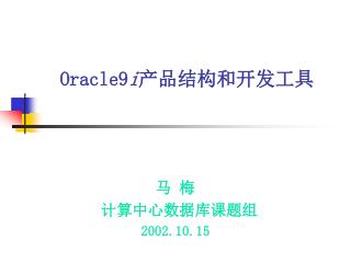 Oracle9 i 产品结构和开发工具