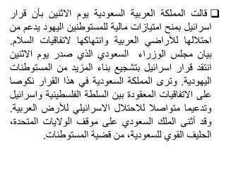 وقد أثنى الملك السعودي على موقف الولايات المتحدة، الحليف القوي للسعودية، من قضية المستوطنات.