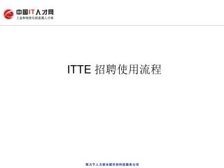 ITTE 招聘使用流程