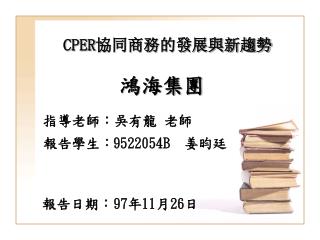 CPER 協同商務的發展與新趨勢