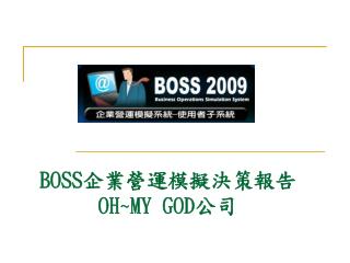 BOSS 企業營運模擬決策報告 OH~MY GOD 公司