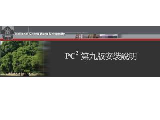 PC 2 第九版安裝說明