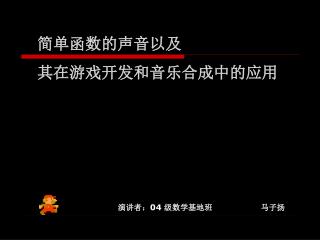 简单函数的声音以及 其在游戏开发和音乐合成中的应用