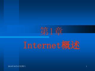 第1章 Internet 概述