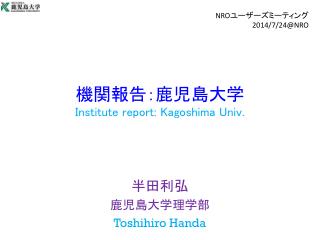 機関報告：鹿児島大学 Institute report: Kagoshima Univ.