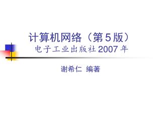 计算机网络（第 5 版） 电子工业出版社 2007 年