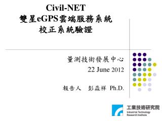 Civil-NET 雙星 eGPS 雲端服務系統 校正系統驗證