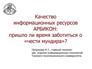 Качество информационных ресурсов АРБИКОН : пришло ли время заботиться о «чести мундира»?