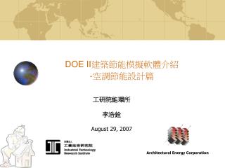 DOE II 建築節能模擬軟體介紹 - 空調節能設計篇